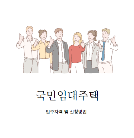  국민임대주택 입주자격, 신청방법 이걸로 끝내기