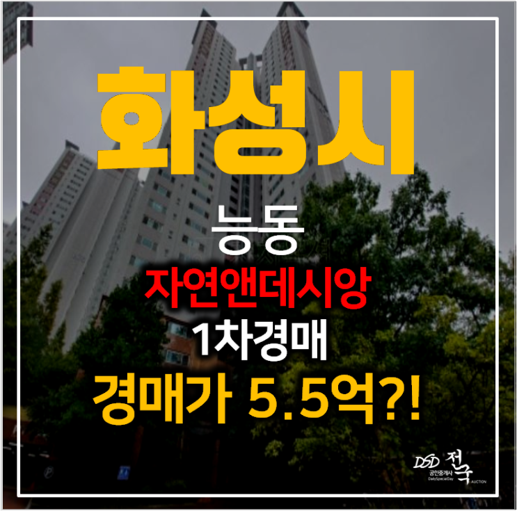 화성아파트경매 동탄 자연앤데시앙 29평형 1차경매가 5억대 !