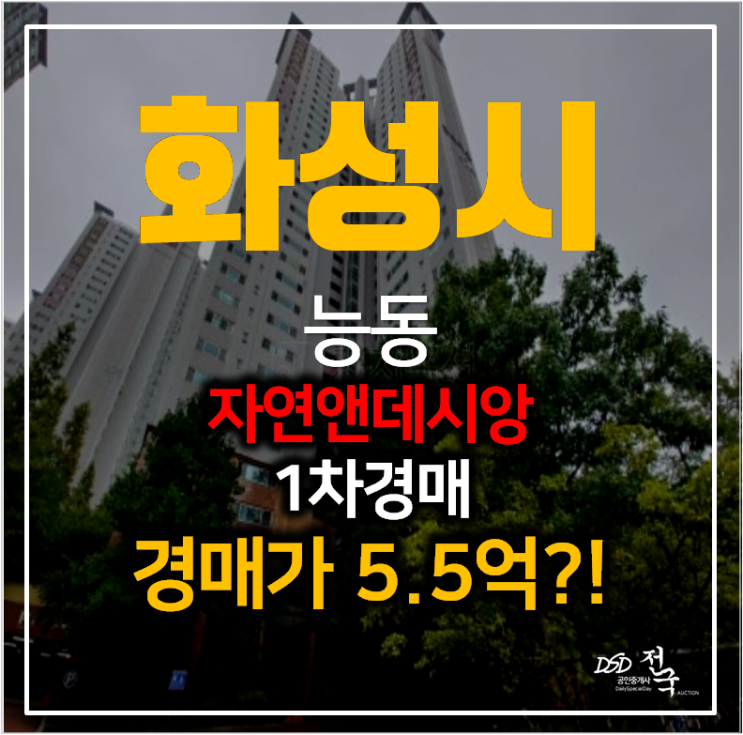 화성아파트경매 동탄 자연앤데시앙 29평형 1차경매가 5억대 ! 화성아파트경매 동탄 자연앤데시앙 29평형 1차경매가 5억대 !