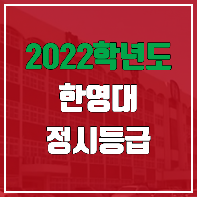 한영대학교 정시등급 (2022, 예비번호, 한영대)