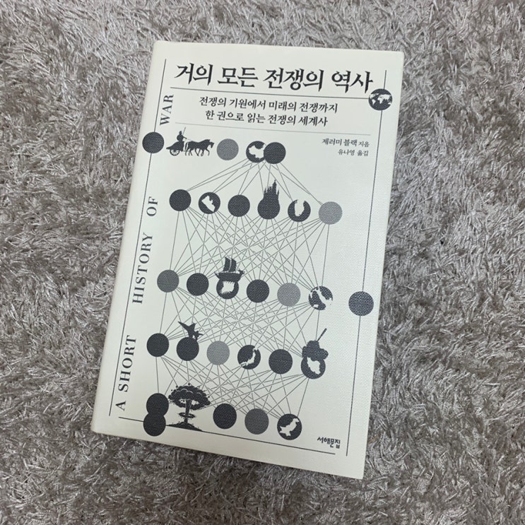  거의 모든 전쟁의 역사 - 제러미 블랙 지음 / 유나영 옮김 / 서해출판사