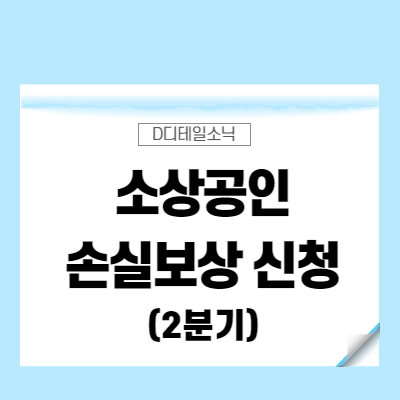  소상공인 손실보상 2분기 신청 본지급(3분기 X)