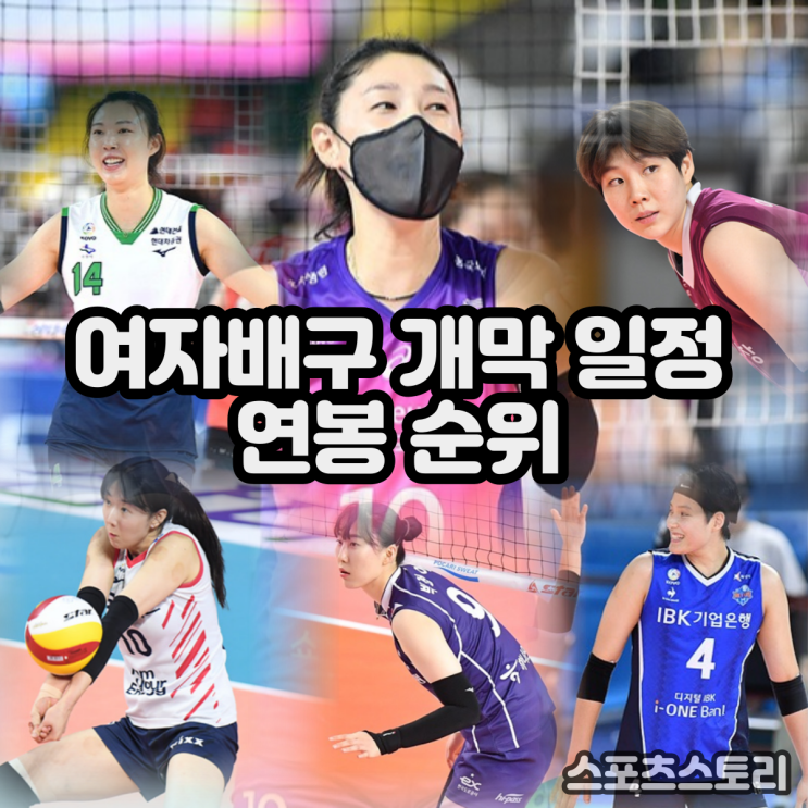 시즌 <b>김연경</b> 선수 연봉 순위는? <b>양효진</b>, 강소휘, 김희진, 이소영... 
