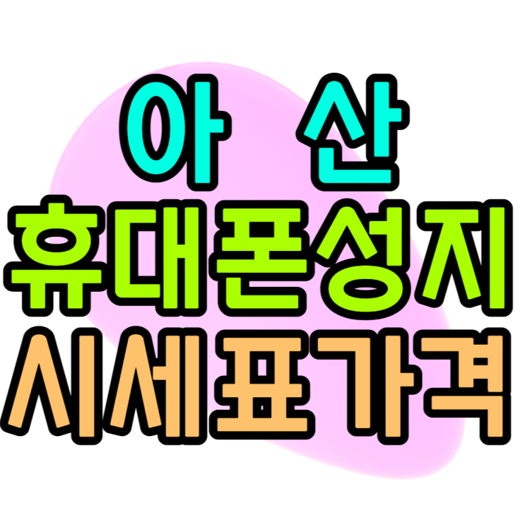  아산 휴대폰 성지 찾고 핸드폰 싸게 사보기