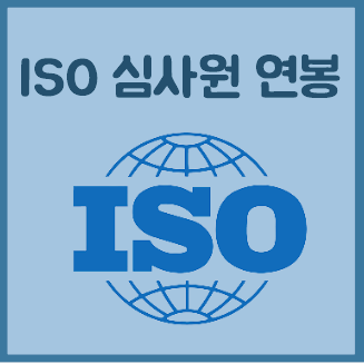  ISO 국제 심사원 연봉 월급 알아보자