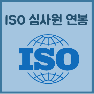 ISO 국제 심사원 연봉 월급 알아보자