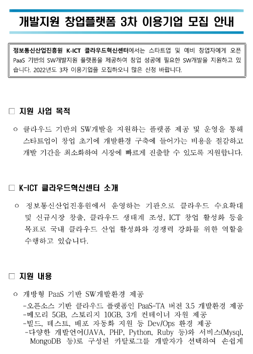 2022년 3차 클라우드혁신센터 개발지원 창업플랫폼 이용기업 모집 공고 2022년 3차 클라우드혁신센터 개발지원 창업플랫폼 이용기업 모집 공고