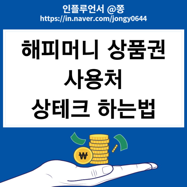 해피머니 상품권 현금화 방법 페이코 상테크 (오프라인, 온라인 사용처) 해피머니 상품권 현금화 방법 페이코 상테크 (오프라인, 온라인 사용처)