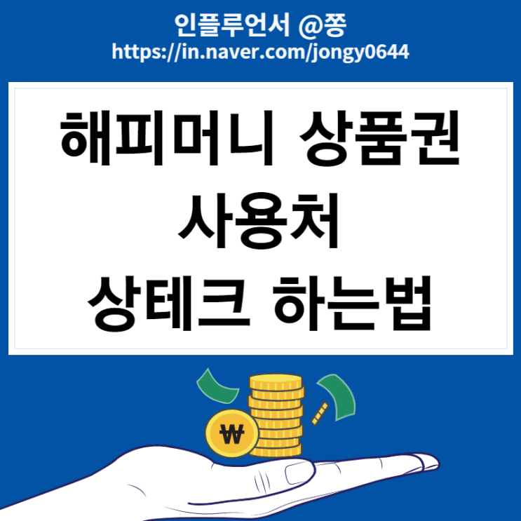 해피머니 상품권 현금화 방법 페이코 상테크 (오프라인, 온라인 사용처)