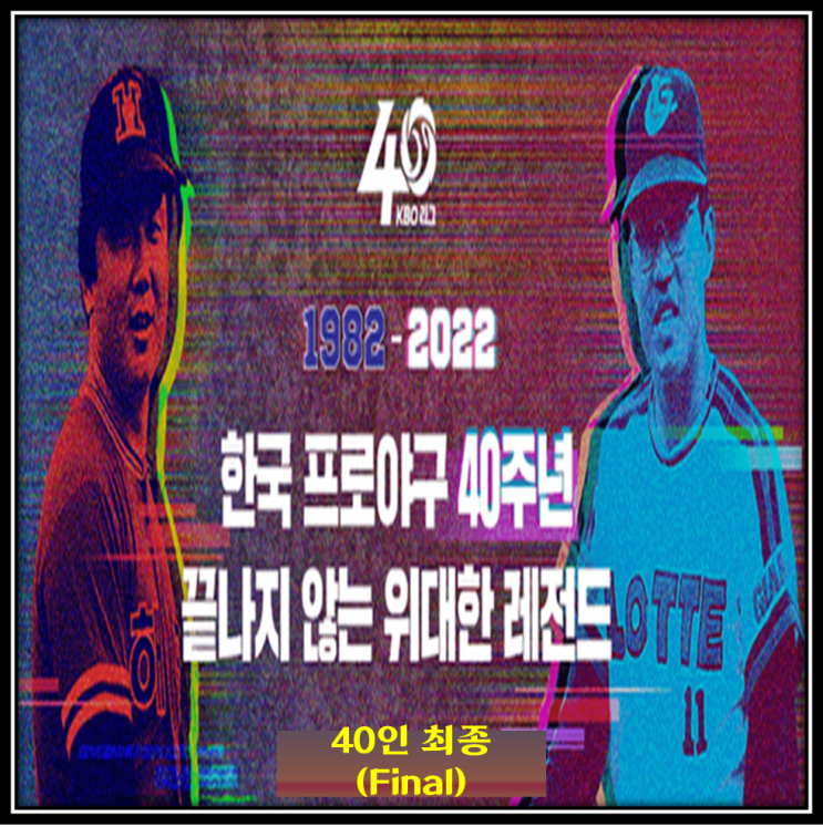 2022 KBO 리그 40주년 기념 레전드 40인 순위 ㅣ 1982-2022 한국 프로야구 ....
