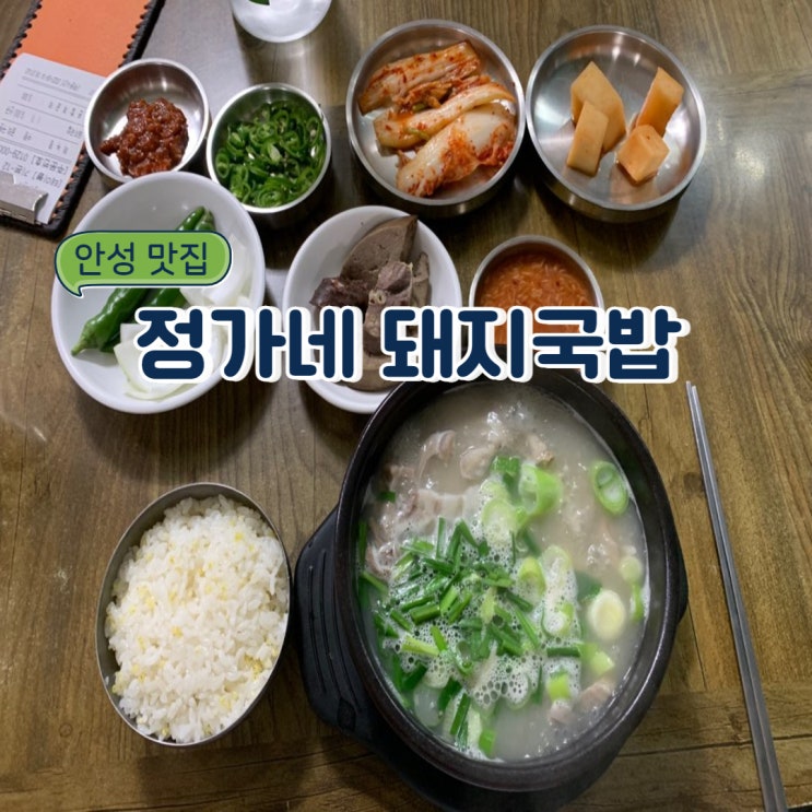 타지역에서도 찾아서 먹는 이유가 궁금하다:안성 정가네 돼지국밥