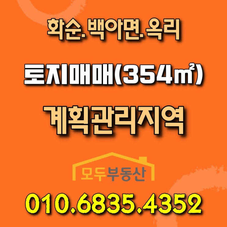  [화순토지매매] 금호화순리조트 인근 화순 백아면 옥리 대지 매매