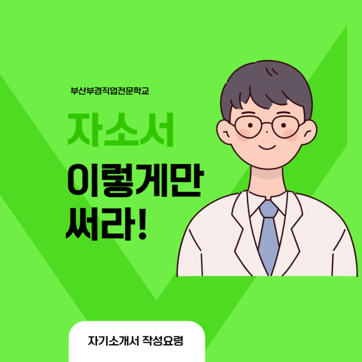  자기소개서 작성요령