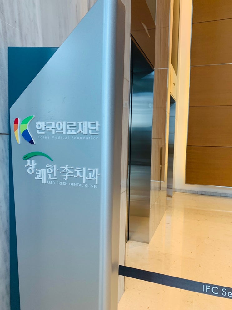  한국의료재단 IFC 종합검진센터 건강검진 후기