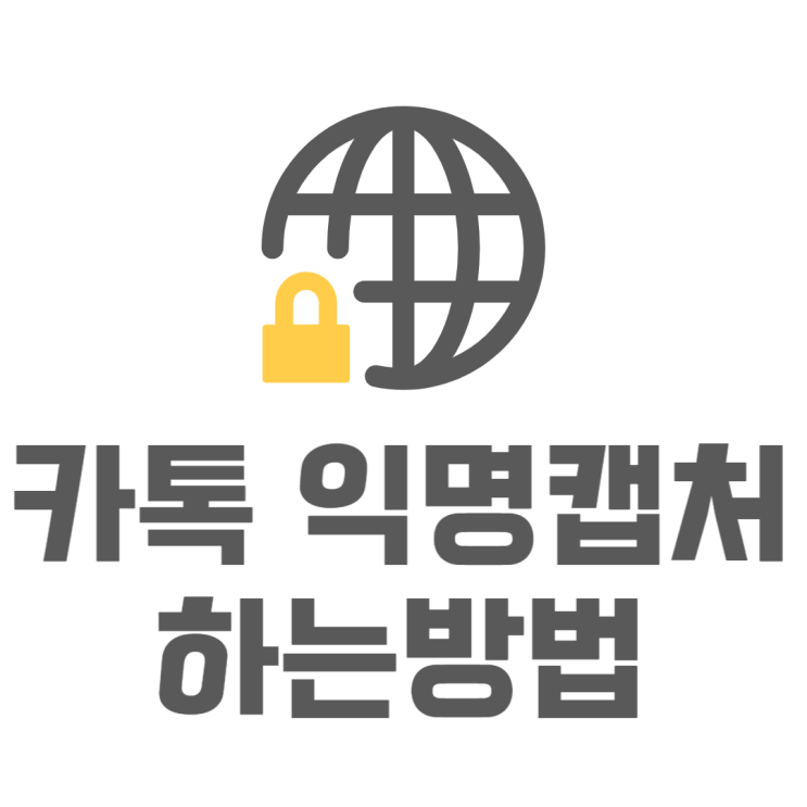 카카오톡 익명 캡처 카카오프렌즈로 바꾸는법 카카오톡 익명 캡처 카카오프렌즈로 바꾸는법