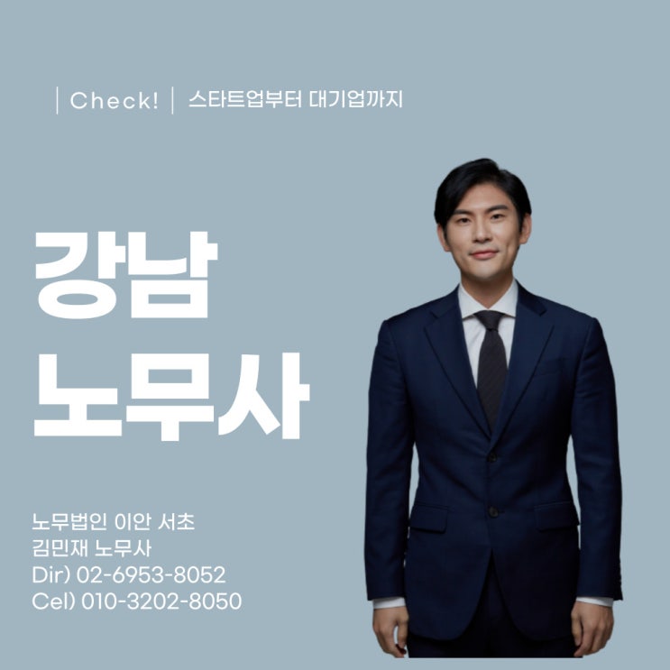  강남 노무사, 회사에서 노무사 선임하고도 47%가 다시 알아보는 이유
