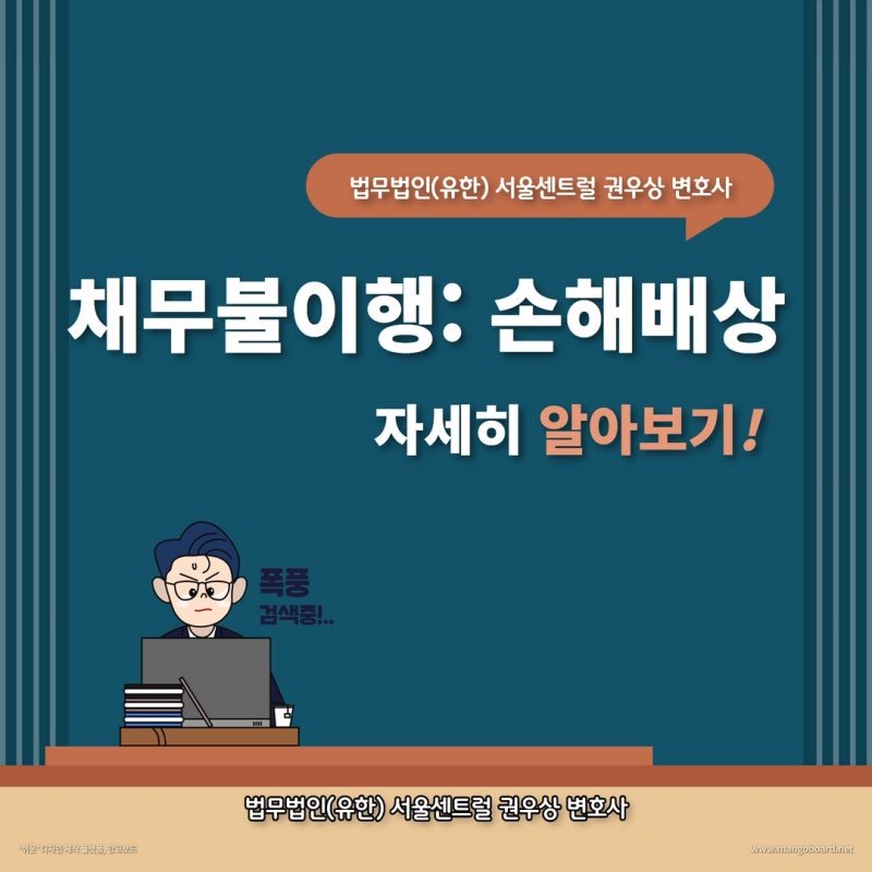 "상대방이 채무를 이행하지 않는다면?" - 제2편 손해배상 관련 이미지 1