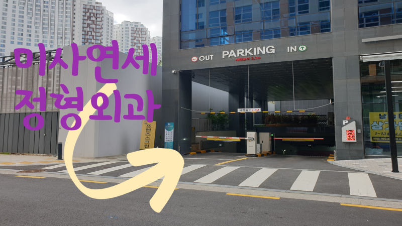 미사연세정형외과 위치