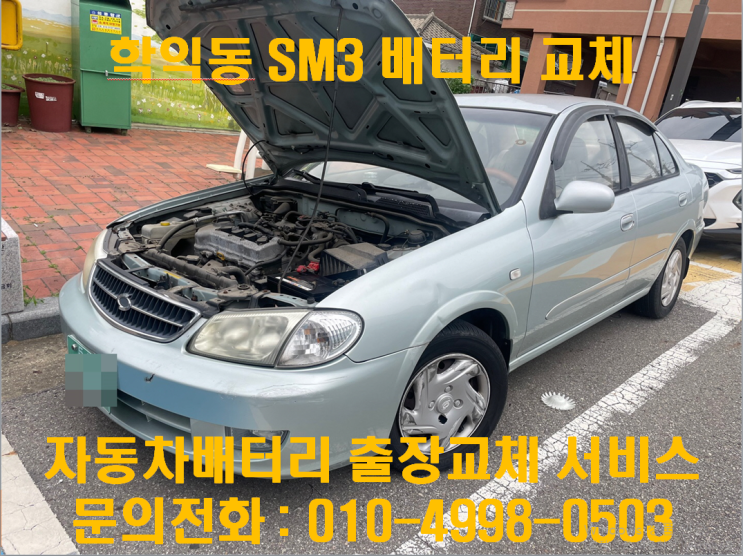  학익동밧데리교체 SM3배터리 무료출장교환_GB80L