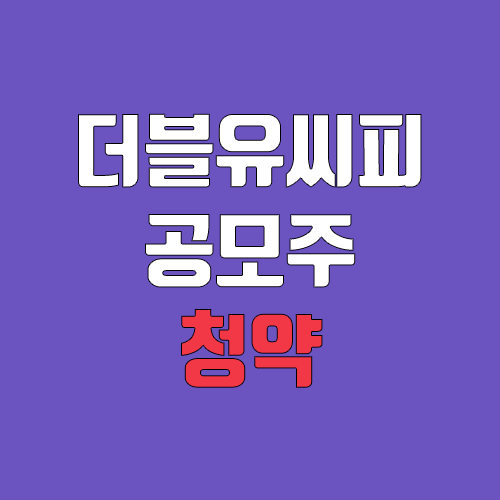 더블유씨피, WCP 공모주 청약 (장외가, 공모가, 증거금 / 유통 물량, 의무보유확약, 환매청구권 / 지분, 균등, 비례) 더블유씨피, WCP 공모주 청약 (장외가, 공모가, 증거금 / 유통 물량, 의무보유확약, 환매청구권 / 지분, 균등, 비례)