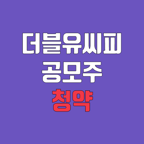 더블유씨피, WCP 공모주 청약 (장외가, 공모가, 증거금 / 유통 물량, 의무보유확약, 환매청구권 / 지분, 균등, 비례)