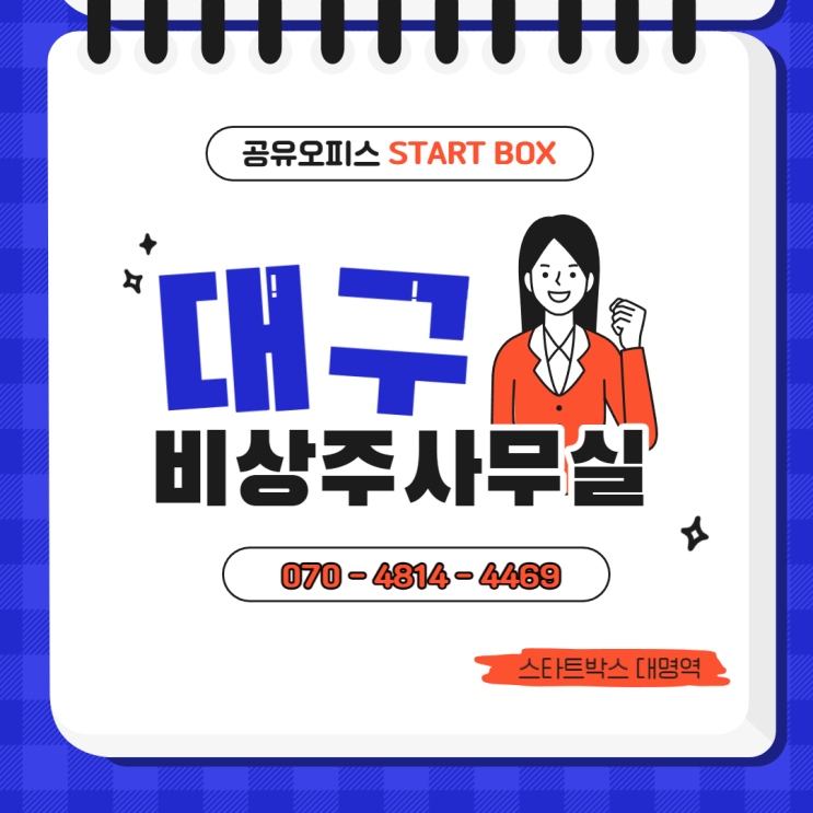  대구비상주사무실 좋은 혜택으로 이용