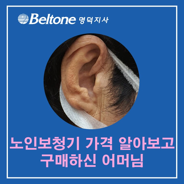  노인보청기 가격 알아보고 구매하신 어머님