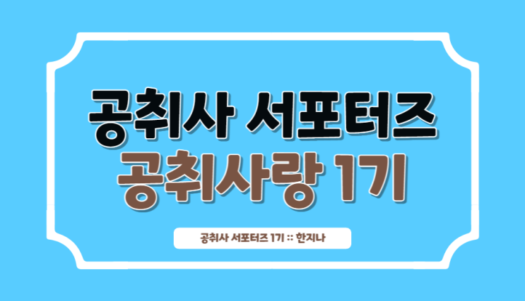 [공취사랑 1기]3주차 미션_'공취사 공기업 채용공고' 카테고리를 소개합니다!!