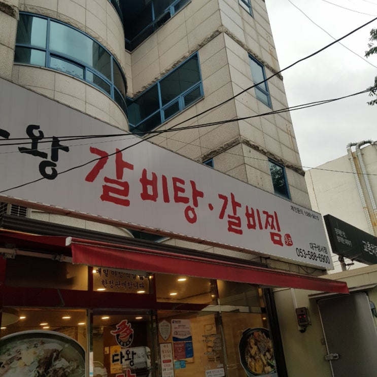  [내돈내먹] 대구 성서갈비탕맛집 - 다왕 갈비탕·갈비찜 (포장시 국물 2배)