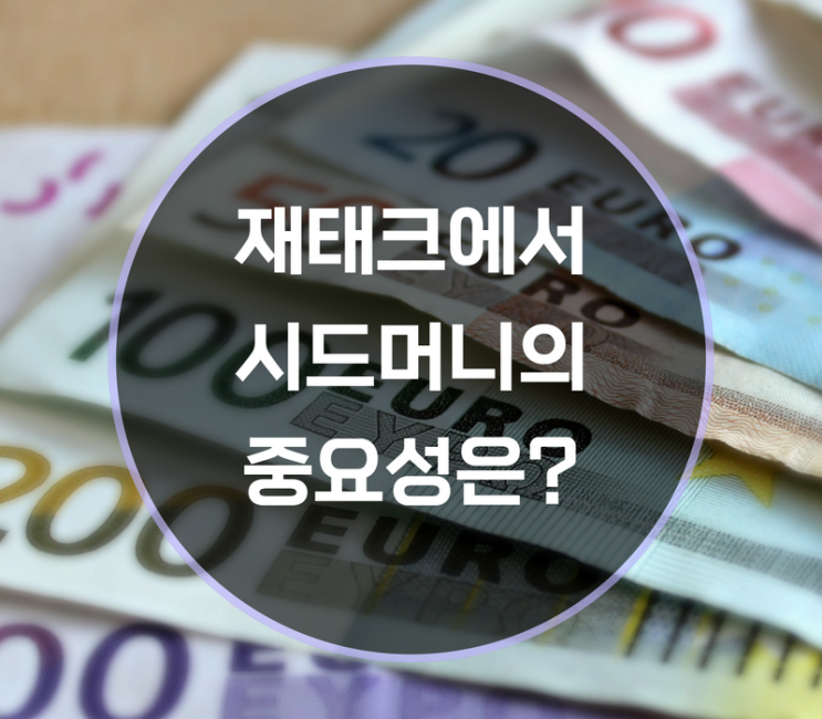  재테크 시드머니 중요성은?