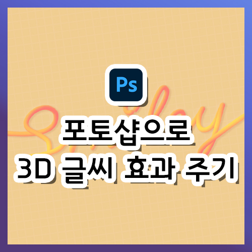  [포토샵 강의] 믹서 브러시를 응용한 3D 느낌의 글씨 효과