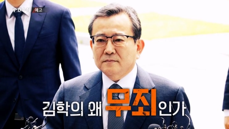 김학의 별장 성접대 그는 왜 무죄인가 전 법무부차관 더러운 권력자 pd수첩 1346회 김학의 별장 성접대 그는 왜 무죄인가 전 법무부차관 더러운 권력자 pd수첩 1346회