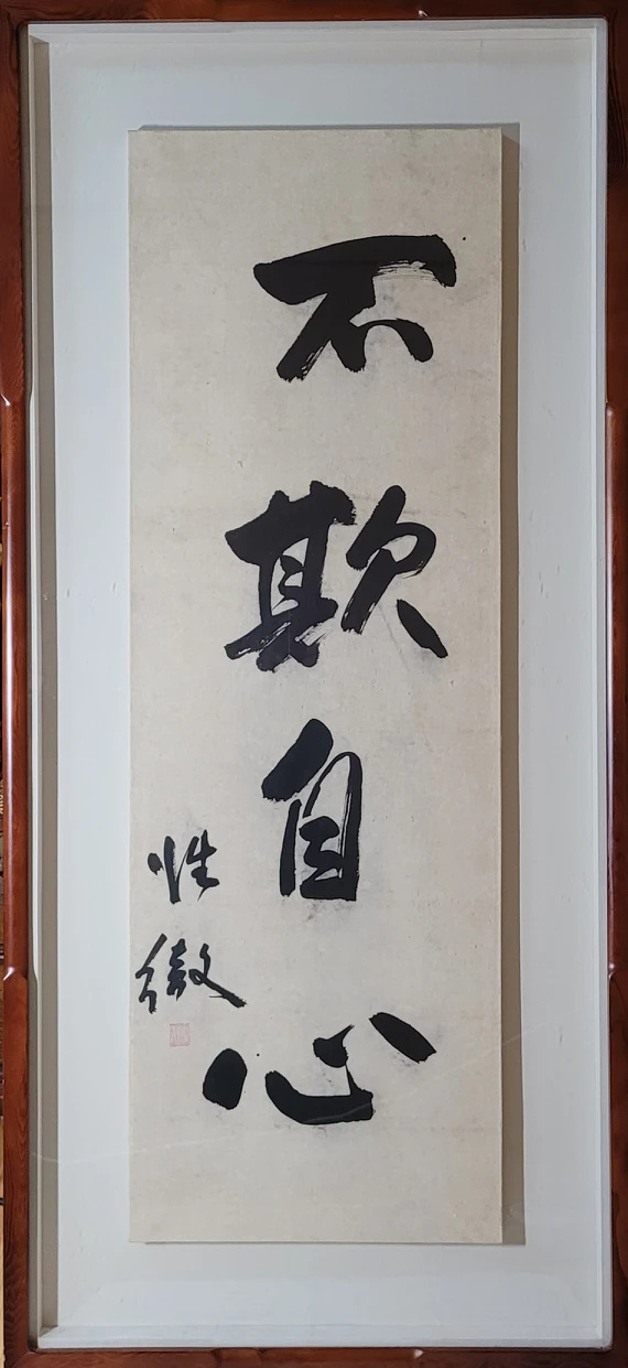  [휘호/서예] 동행갤러리ㅣ성철스님 휘호 불기자심(액자 53×115cm) (갤러리, 전시회, 인테리어그림) (판매중)