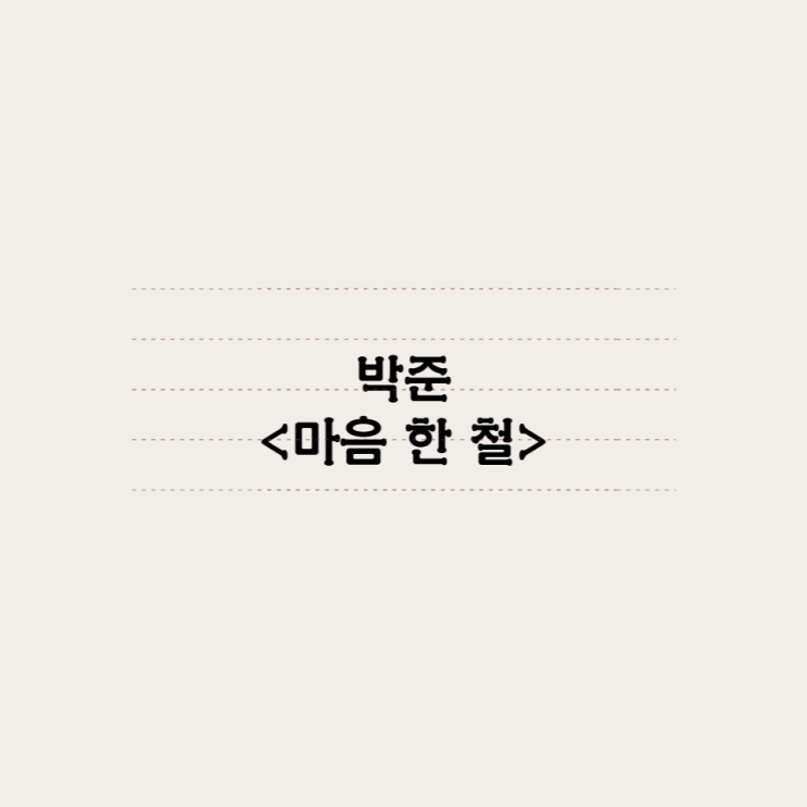 박준 - 마음 한 철