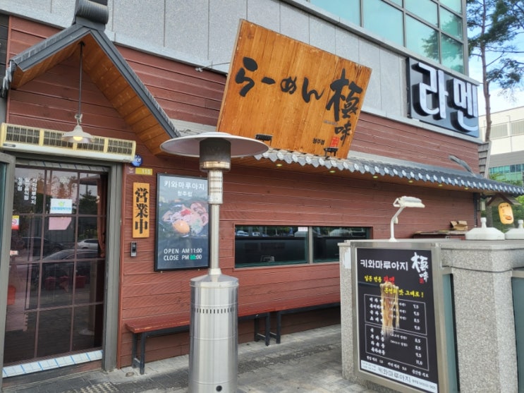  청주 라멘맛집 키와마루아지