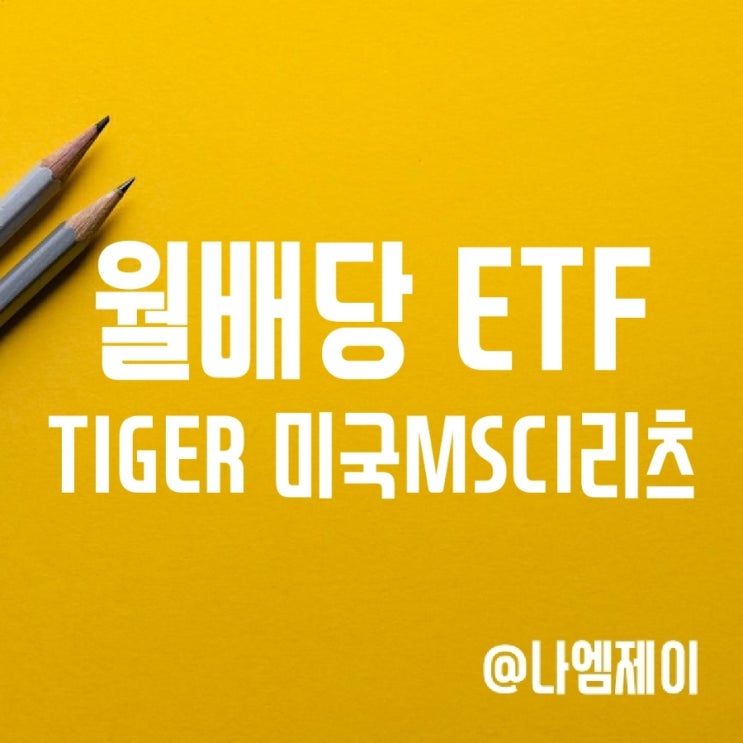국내 월배당 ETF - 타이거 미국 MSCI 리츠 (배당금/수수료) 국내 월배당 ETF - 타이거 미국 MSCI 리츠 (배당금/수수료)