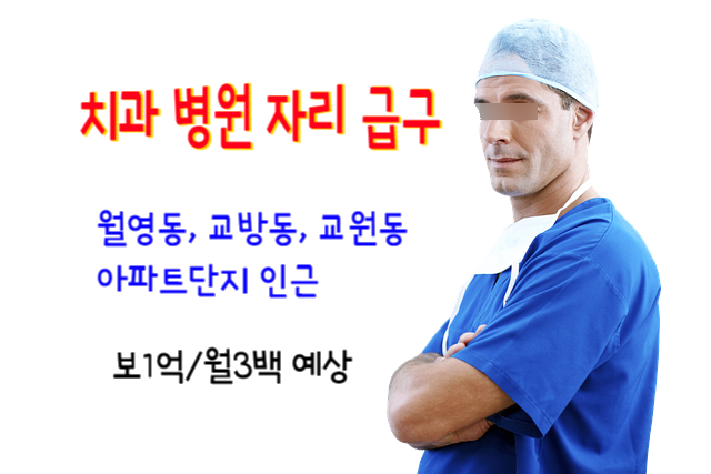  마산 월영동, 해운동, 교방동, 교원동 치과 병원 자리 상가 임대 구함