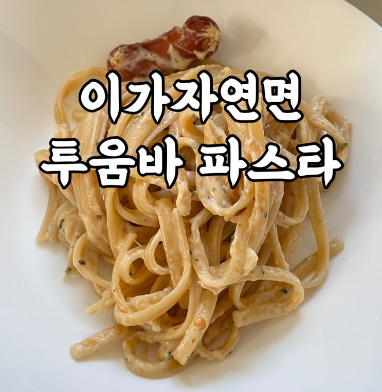  아웃백 투움바파스타 이가자연면 파스타로 따라해본 후기