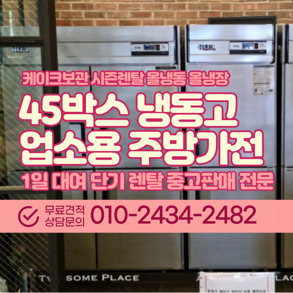  45박스 25박스 업소용 냉동고 케이크보관 냉장고 올냉동 올냉장 전국 렌탈 대여 중고판매