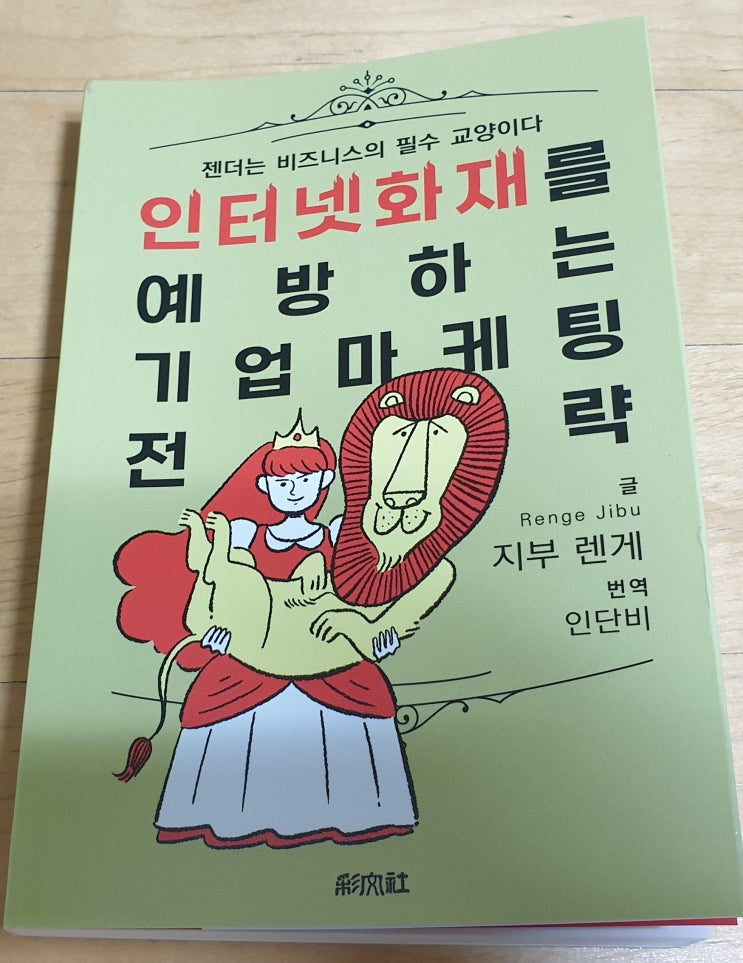 책리뷰#100 [인터넷 화재를 예방하는 기업마케팅 전략] 젠더 비즈니스