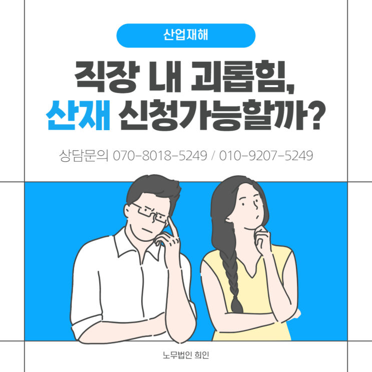  직장내 괴롭힘도 산재신청이 가능할까? [잠실노무사/ 문정노무사]