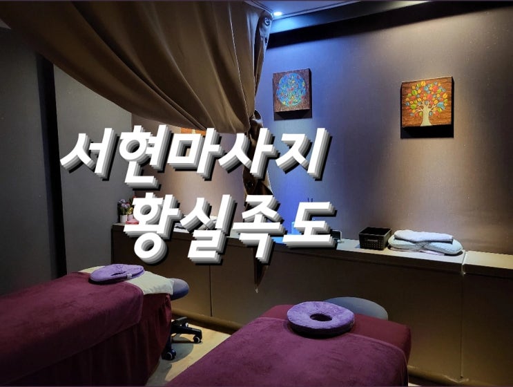  서현마사지 황실족도 전신스포츠+발90분 받고온 후기