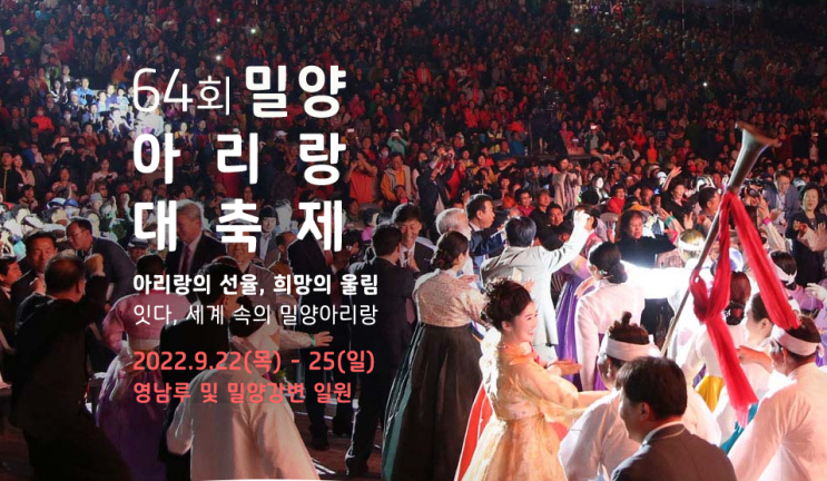  [9월 축제] 인류무형문화유산 제64회 밀양아리랑대축제 기본정보 / 초대가수