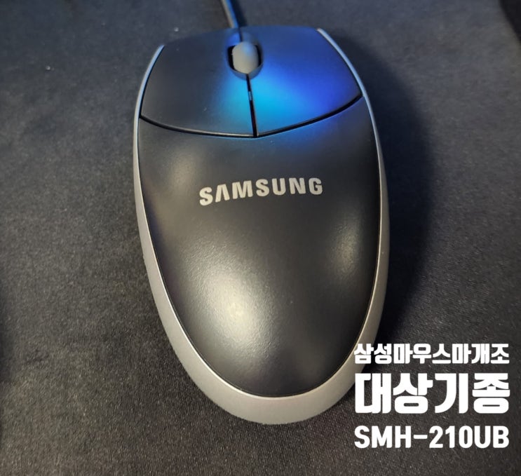  K-Sleeper PC 대장정 (외전) 삼성 마우스 SMH-210UB 구매완료 및 분해