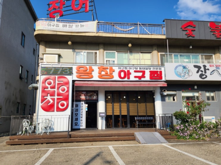  어서 오라고 기다리고 있는 양평왕창아구찜