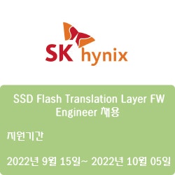 [반도체] [SK하이닉스] SSD Flash Translation Layer FW Engineer 채용 ( ~10월 5일)