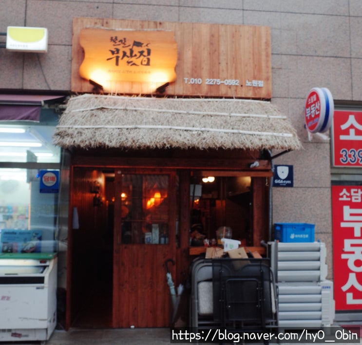 노원역 술집 철길 부산집 오뎅맛집 이자카야