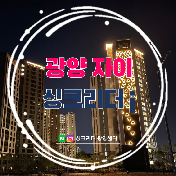 광양 자이 아파트에는 싱크리더 i 음식물처리기가 딱이네