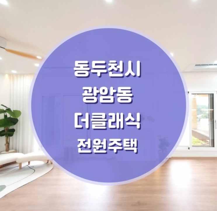  동두천시 광암동 더클래식 전원주택 매매