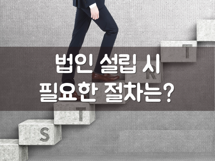  법인 설립 시 필요한 절차는?